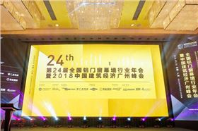 全國鋁門窗幕墻行業(yè)年會(huì)暨2018建筑經(jīng)濟(jì)廣州峰會(huì) 0.jpg