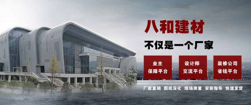 八和建材不僅是一個(gè)廠家，更是一個(gè)平臺(tái)！鋁單板、鋁天花